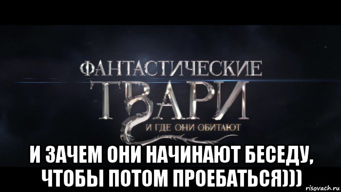  и зачем они начинают беседу, чтобы потом проебаться)))