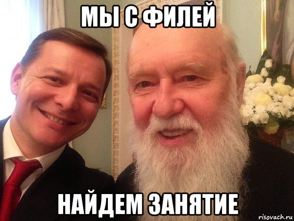 мы с филей найдем занятие