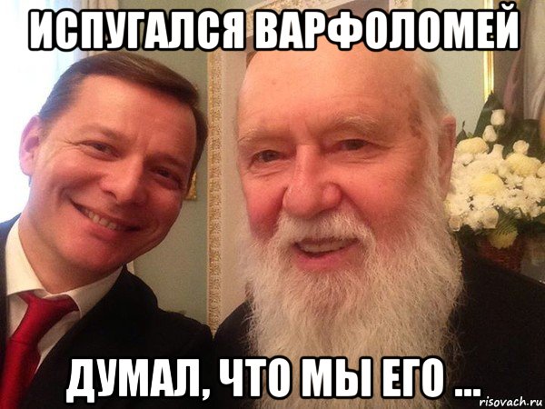 испугался варфоломей думал, что мы его ...