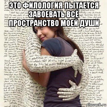 это филология пытается завоевать всё пространство моей души , Мем ФИLOLОГИЧЕСКАЯ ДЕВА