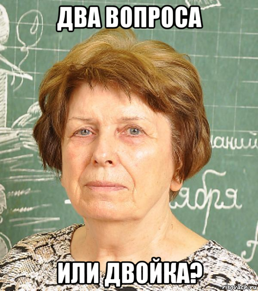 два вопроса или двойка?