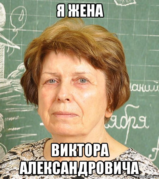 я жена виктора александровича