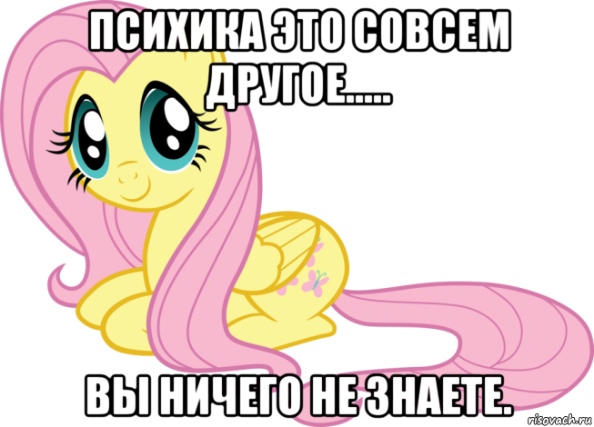 психика это совсем другое..... вы ничего не знаете.
