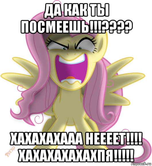 да как ты посмеешь!!!???? хахахахааа неееет!!!! хахахахахахпя!!!!!