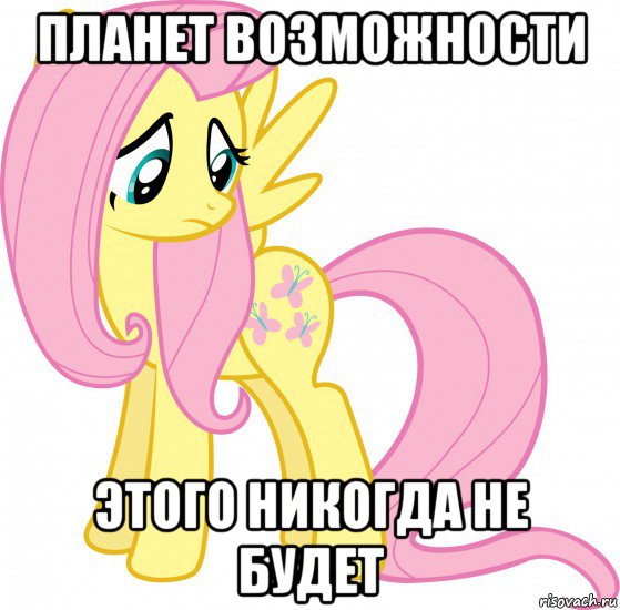 планет возможности этого никогда не будет