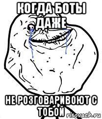 когда боты даже не розговаривоют с тобой, Мем Forever Alone