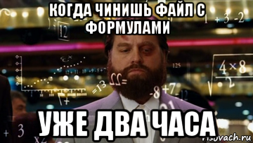 когда чинишь файл с формулами уже два часа