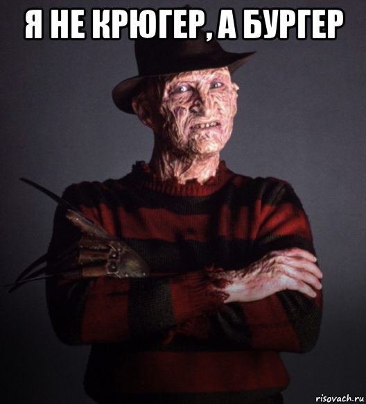 я не крюгер, а бургер , Мем Фредди Крюгер