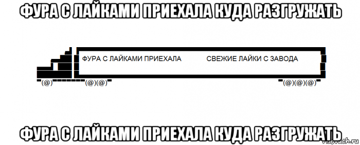 фура с лайками приехала куда разгружать фура с лайками приехала куда разгружать