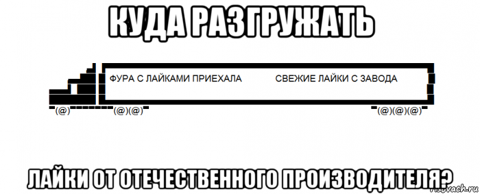 куда разгружать лайки от отечественного производителя?