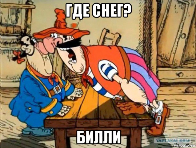 где снег? билли