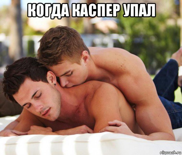 когда каспер упал 