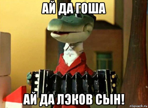 ай да гоша ай да лэков сын!, Мем Гена