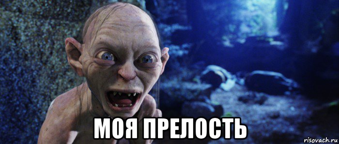 моя прелость