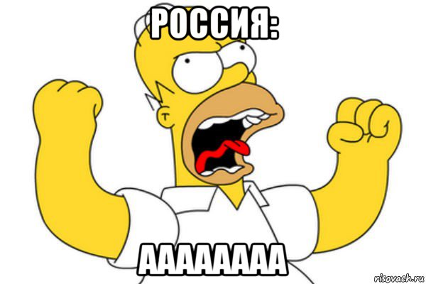 россия: аааааааа, Мем Разъяренный Гомер