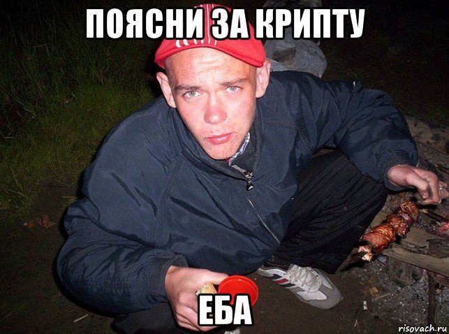 поясни за крипту еба