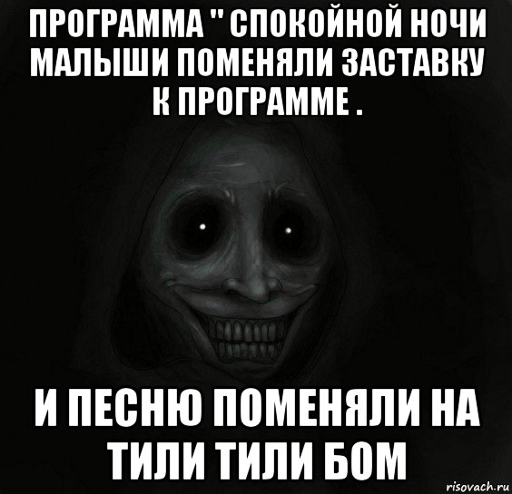 программа " спокойной ночи малыши поменяли заставку к программе . и песню поменяли на тили тили бом, Мем Ночной гость