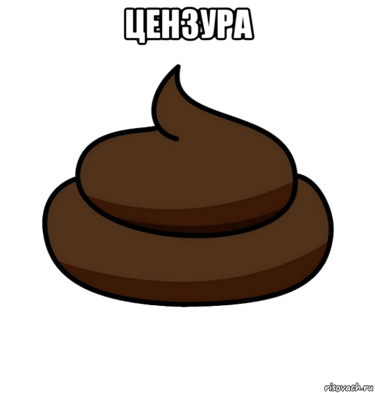 цензура 