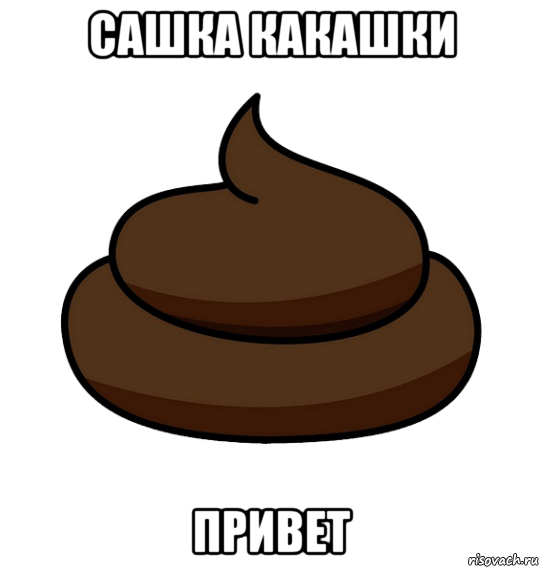 сашка какашки привет