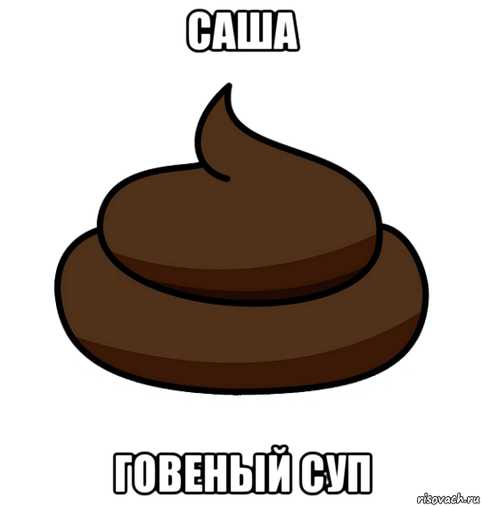 саша говеный суп