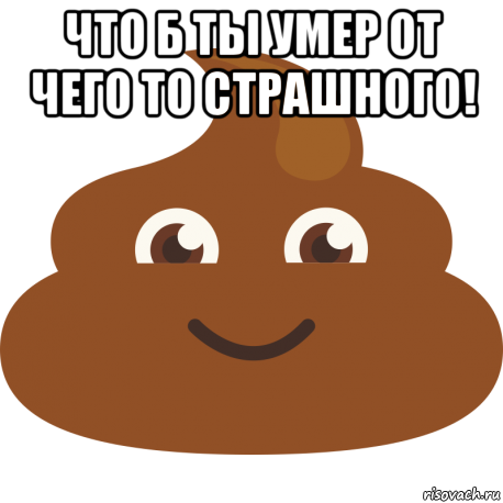 что б ты умер от чего то страшного! 