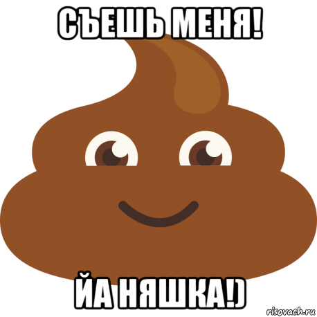 съешь меня! йа няшка!), Мем Говно