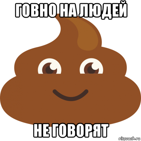 говно на людей не говорят, Мем Говно