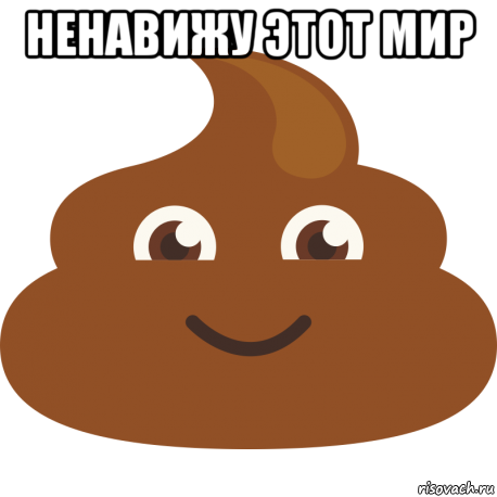 ненавижу этот мир , Мем Говно