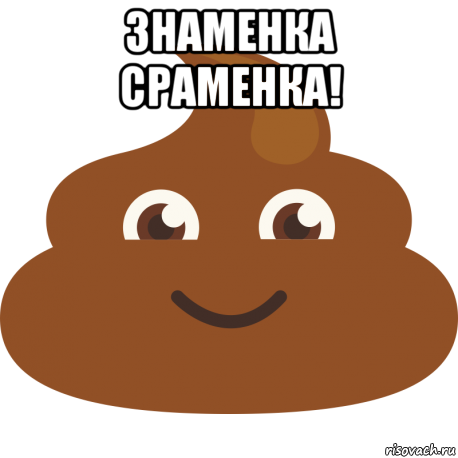 знаменка сраменка! 