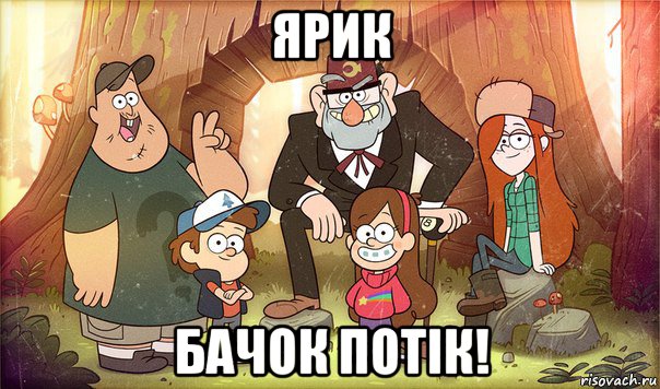 ярик бачок потік!