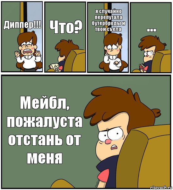 Диппер!!! Что? я случайно перепутала бутерброды и твой съела ... Мейбл, пожалуста отстань от меня, Комикс   гравити фолз