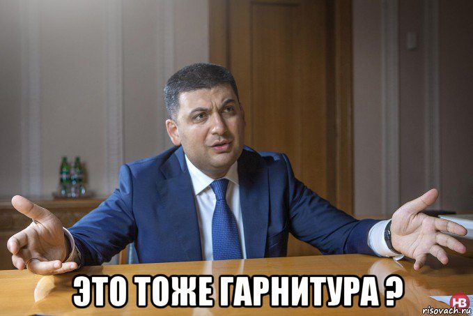 это тоже гарнитура ?