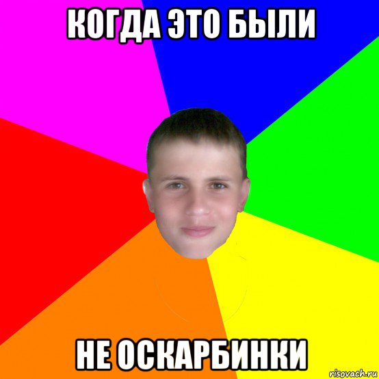 когда это были не оскарбинки