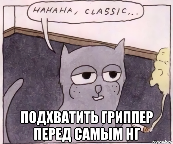  подхватить гриппер перед самым нг, Мем Hahaha classic