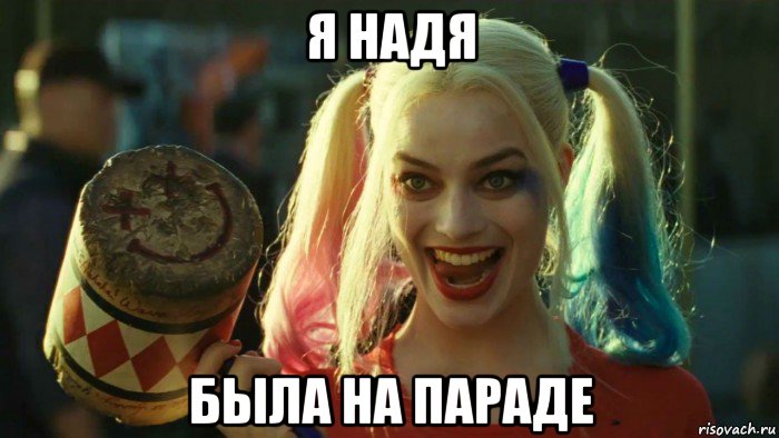 я надя была на параде, Мем    Harley quinn