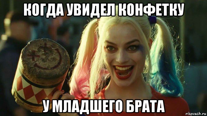 когда увидел конфетку у младшего брата, Мем    Harley quinn