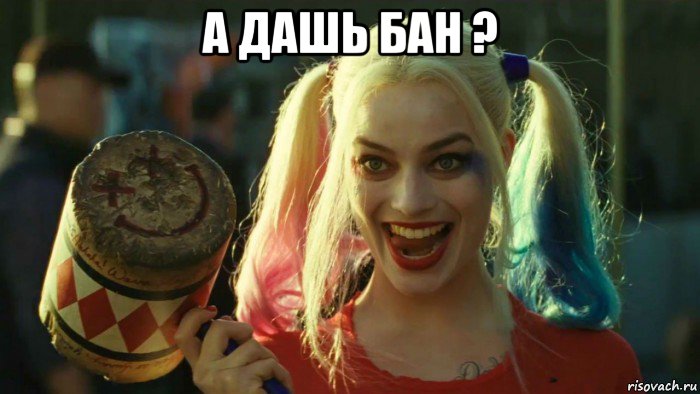 а дашь бан ? , Мем    Harley quinn