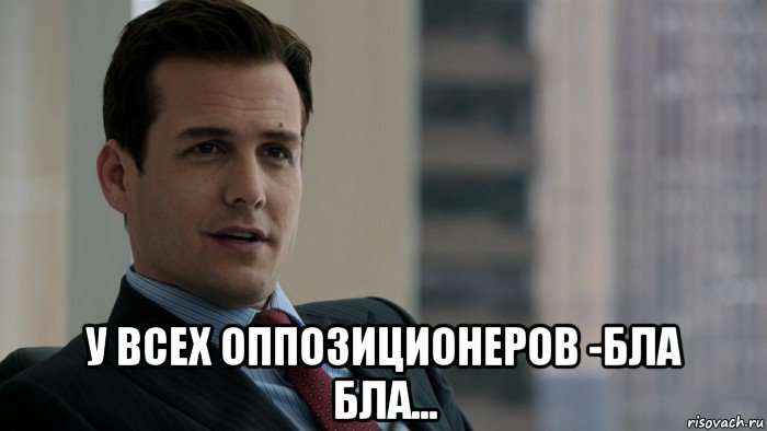  у всех оппозиционеров -бла бла..., Мем Харви