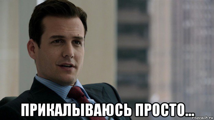  прикалываюсь просто..., Мем Харви