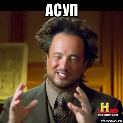 асуп 