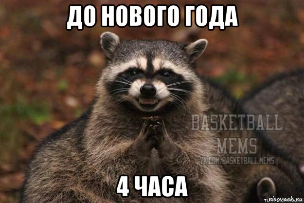 до нового года 4 часа
