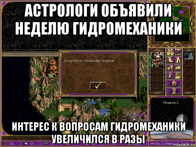 астрологи объявили неделю гидромеханики интерес к вопросам гидромеханики увеличился в разы, Мем HMM 3 Астрологи