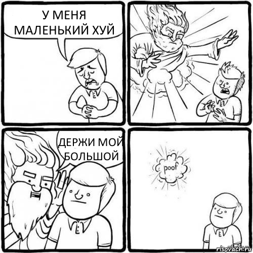 У МЕНЯ МАЛЕНЬКИЙ ХУЙ ДЕРЖИ МОЙ БОЛЬШОЙ