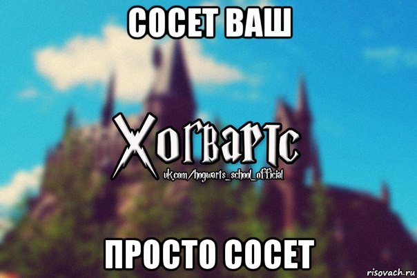 сосет ваш просто сосет, Мем Хогвартс