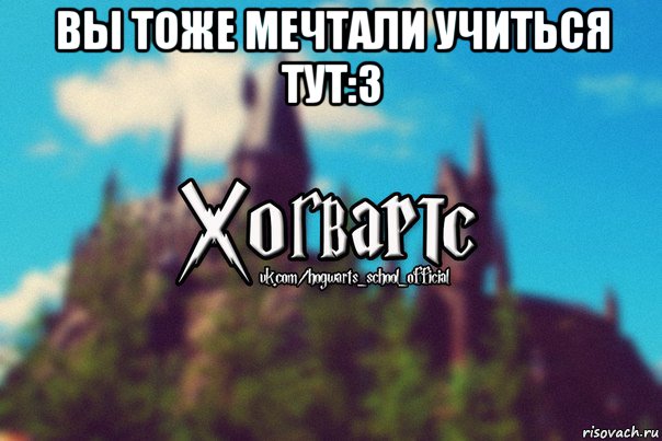 вы тоже мечтали учиться тут:3 , Мем Хогвартс