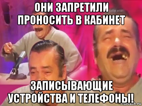 они запретили проносить в кабинет записывающие устройства и телефоны!