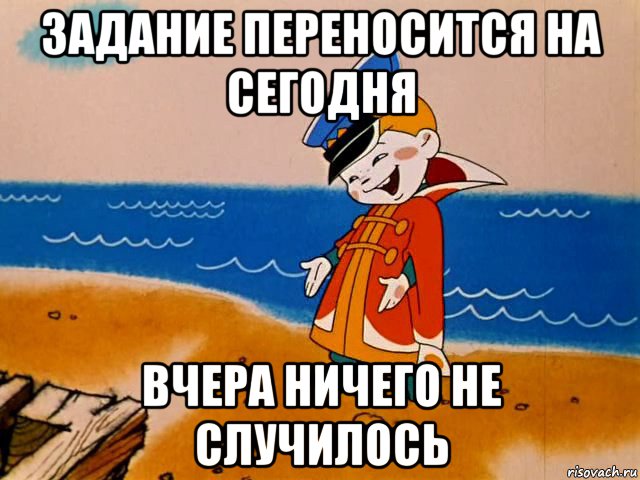 задание переносится на сегодня вчера ничего не случилось, Мем И так сойдет