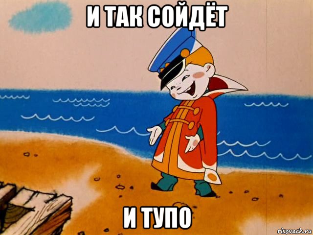 и так сойдёт и тупо, Мем И так сойдет