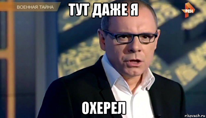 тут даже я охерел, Мем Игорь прокопенко