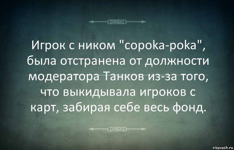 Игрок с ником "copoka-poka", была отстранена от должности модератора Танков из-за того, что выкидывала игроков с карт, забирая себе весь фонд., Комикс Игра слов 3